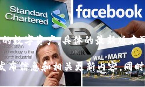 截至我最后的信息更新，Bitpie Wallet（比特派钱包）是一个加密货币钱包，允许用户安全地存储和管理他们的数字资产。具体的最新版本可以在官网下载的页面或相关的应用商店中查看，因为比特派钱包会定期推出更新以改进安全性和用户体验。

如果您想获取最新版本的信息，建议访问比特派钱包的官方网站或官方社交媒体渠道，那里会有最新的版本发布信息和相关更新内容。同时，您还可以在应用商店中查看比特派钱包的更新日志。