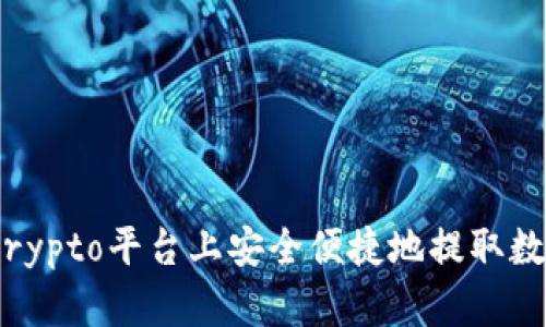如何在crypto平台上安全便捷地提取数字货币？