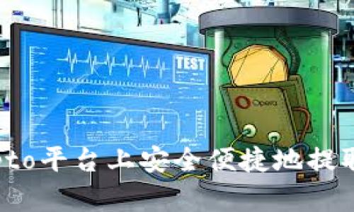 如何在crypto平台上安全便捷地提取数字货币？