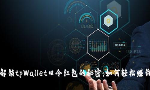 解锁tpWallet口令红包的秘密：如何轻松赚钱