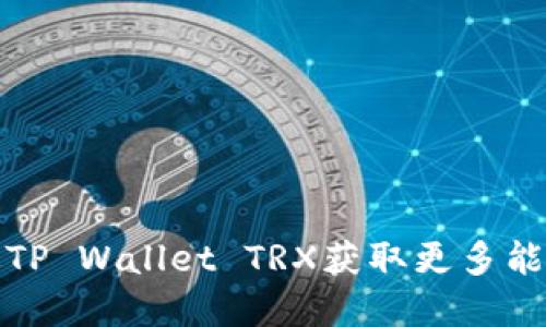 如何通过TP Wallet TRX获取更多能量和收益