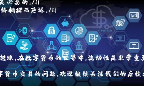 tp火币钱包能转到别的交易所吗？

随着数字货币的普及，越来越多的人开始使用各类钱包进行资产管理。其中，tp火币钱包因其方便性与安全性而受到众多用户的青睐。然而，很多用户在进行交易时常常会遇到一个问题：tp火币钱包是否能将资产转至其他交易所？本篇文章将详细解答这一问题，并给出相关操作的指导。

tp火币钱包简介

tp火币钱包是火币交易所推出的一款数字货币钱包，其主要功能包括资产管理、交易功能以及市场行情查看。用户可以在钱包内存储多种数字货币，并能实时查看其市场价格。此外，tp火币钱包还提供多种安全功能，比如冷存储和多重签名，来保障用户资产的安全。

能否转移到其他交易所？

在了解tp火币钱包的功能后，答案变得清晰。tp火币钱包可以将数字货币转移到其他交易所。这一过程实际上非常简单。用户只需按照以下步骤操作即可完成转账。

转账步骤详解

要将tp火币钱包里的数字货币转移到其他交易所，请按照下列步骤操作：

ol
    listrong选择目标交易所：/strong首先，您需要确定要将资金转移至哪个交易所。这可能是您常用的交易平台，如币安、OKEx等。/li
    listrong复制地址：/strong登录目标交易所账号，找到您希望转账的币种充值页面。复制所需的充币地址。/li
    listrong登录tp火币钱包：/strong打开tp火币钱包，输入您的账户信息登录。/li
    listrong选择币种：/strong在tp火币钱包内，找到您想要转账的数字货币，点击进入其详细页面。/li
    listrong发起转账：/strong点击“发送”或“转账”按钮，粘贴您之前复制的交易所充币地址。/li
    listrong确定金额：/strong输入您要转移的金额，确保输入无误。/li
    listrong确认交易：/strong检查所有信息，确认发起转账。系统会提示您输入安全密码或进行身份验证。/li
/ol

完成以上步骤后，您只需耐心等待，转账通常会在几分钟内处理完成。您可以在目标交易所的账户中查看到账情况。

转账需要注意的事项

在进行转账时，您需要关注以下几点：

ul
    listrong确认地址：/strong转账时，确保充币地址完全正确。任何打错的字符都可能导致资金丢失。/li
    listrong手续费：/strong转账过程中，会产生一定的手续费用。根据网络情况，手续费会有所不同，提前了解并确认是必要的。/li
    listrong网络确认时间：/strong不同的区块链网络对于交易的确认时间不同。请耐心等待，有时交易可能会因为网络拥堵而延迟。/li
    listrong最小转账限额：/strong绝大多数交易所设有最小的充值限额，确保您转账金额在允许范围内。/li
/ul

总结

综上所述，tp火币钱包是可以将资产转移到其他交易所的。只需遵循上述步骤，并注意相关事项，您便可安全顺利地进行转账。在数字货币的世界中，流动性是非常重要的，因此掌握转账的技能对每位投资者来说都是必要的。

随着数字货币市场的不断发展，学习如何安全、有效地管理资产显得尤为重要。如果您还存在其他关于tp火币钱包或数字货币交易的问题，欢迎继续关注我们的后续文章，我们将为您提供更全面的知识分享。