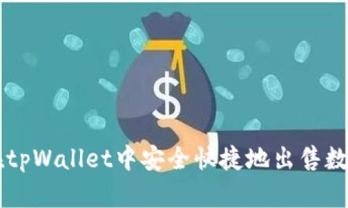 如何在tpWallet中安全快捷地出售数字货币