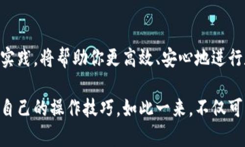   冷钱包交易流程及时间揭秘：如何有效保护你的数字资产 / 
 guanjianci 冷钱包, 数字货币, 交易时间, 安全 /guanjianci 

冷钱包的定义与重要性
随着数字货币的蓬勃发展，越来越多的人开始关注如何安全地储存和交易自己的资产。在这其中，冷钱包是一种非常重要且必不可少的工具。冷钱包不仅提供了高安全性的储存方式，还能有效避免黑客攻击和网络安全问题。它是一种不与互联网连接的存储方式，能够极大地降低资产被盗的风险。

冷钱包的工作原理
冷钱包存储私钥的方式有很多。常见的有硬件钱包、纸钱包等。硬件钱包是指专门的设备，用于存储你的数字货币私钥。这种设备通常需要插入电脑或手机，才能进行资金的转移。而纸钱包则是将私钥以二维码的形式打印出来，直接保存在纸上，安全性同样高。

冷钱包的交易时间
冷钱包虽然安全性高，但其交易时间是一个需要重点关注的方面。当你决定使用冷钱包进行交易时，首先要知道，冷钱包的提币过程与热钱包（在线钱包）相比，通常会更耗时。例如，在热钱包中，发送和接收都是即时的；而在冷钱包中，提币往往需要将你的冷钱包连接到一台电脑上，再执行相关的操作。

交易冷钱包时需要的步骤
在决定进行冷钱包交易之前，你需要了解一些步骤。首先，确保你的冷钱包设备是最新的，固件要进行更新。然后，按照以下步骤进行操作：
ol
    li确认交易金额：验证你要发送的金额以及接收方地址的准确性。/li
    li连接冷钱包：将冷钱包设备连接到你的电脑或手机，并确保网络安全，避免在公共网络环境下进行操作。/li
    li生成交易：在你的冷钱包应用中生成交易，确认信息无误后，签名交易。/li
    li广播交易：完成签名后，将交易信息广播到区块链网络上。/li
/ol

冷钱包交易时间的影响因素
冷钱包的交易时间受多种因素影响，包括但不限于：
ul
    li网络拥堵：在区块链网络交易高峰时期，交易确认时间可能会延长。/li
    li交易手续费：设置合理的交易手续费可以影响交易的优先级。/li
    li冷钱包设备的工作速度：不同品牌和型号的冷钱包在处理速度上可能存在差异。/li
    li个人操作的熟练程度：对于冷钱包交易流程越熟悉，所需的时间通常越少。/li
/ul

冷钱包交易的优势与劣势
理解冷钱包的优势与劣势，能够帮助你更好地制定交易策略。
h4优势/h4
ul
    li安全性高：冷钱包不与网络连接，极大地降低了被黑客攻击的风险。/li
    li长时间储存：适合长期持有数字资产的投资者。/li
    li隐私性强：冷钱包通常不需要将你的个人信息提交给第三方。/li
/ul

h4劣势/h4
ul
    li交易不便：相较于热钱包，冷钱包的交易过程较为繁琐。/li
    li初始设置复杂：新手用户可能需要一些时间来熟悉操作流程。/li
    li资金流动性较差：由于需要物理设备，临时交易时不够灵活。/li
/ul

如何选择适合的冷钱包
在选择冷钱包时，你需要考虑多个因素。首先，安全性是最重要的。选择具有良好口碑和稳定性的品牌。其次，易用性也不容忽视，越简单的操作流程越适合初学者。此外，用户评价和社区反馈也是重要参考，看看其他用户的使用体验，可以帮助你做出更明智的选择。

冷钱包的最佳实践
使用冷钱包进行交易时，遵循一些最佳实践可以确保你的资产安全：
ul
    li定期备份：确保你有私钥和种子的备份，以防丢失。/li
    li保密信息：不要分享你的私钥和恢复种子，保持信息的私密性。/li
    li使用强密码：确保你的冷钱包设置强密码，并定期更换。/li
    li安全存储：将冷钱包设备存放在安全的地方，防止物理损坏或被窃取。/li
/ul

总结
冷钱包是安全存储数字资产的有效手段，但在进行交易时也不可避免地会遇到时间上的挑战。了解冷钱包的工作原理、交易时间影响因素以及最佳实践，将帮助你更高效、安心地进行数字资产交易。在这个数字经济迅猛发展的时代，保护好我们的资产至关重要，选择适合的冷钱包，合理运用时间，可以帮助我们实现投资的最大化。

无论是新手还是老手，都应该时刻保持对市场的敏感和对技术的了解。冷钱包为我们提供了安全保障，但我们更需要在使用过程中不断学习和提升自己的操作技巧。如此一来，不仅可以享受到数字货币带来的便利和收益，更能在这个充满机遇的时代中立于不败之地。