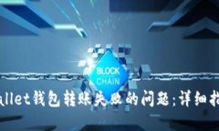 如何解决TPWallet钱包转账失败的问题：详细指南与