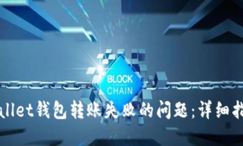 如何解决TPWallet钱包转账失败的问题：详细指南与实用技巧