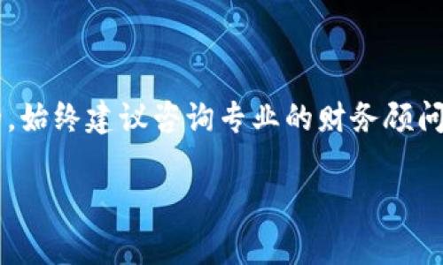 在讨论比特币（BTC）期货交易平台的税务问题之前，我们需要了解相关法律法规以及税收政策。根据不同国家和地区的法律，数字资产交易，尤其是涉及到期货合约的交易，常常会涉及不同的税务规定。

比特币期货交易的税务基础

比特币期货是一种金融衍生品，投资者可以通过它来投机比特币的价格波动。无论是在交易所进行的实物比特币交易，还是在期货平台上进行的合约交易，都会引起税务机关的关注。

在大多数国家，关于加密货币的税务规定仍在不断发展中。这些国家通常将加密货币视为一种资产，而不是法定货币，其交易会产生资本利得或损失。因此，任何投资者在交易比特币期货时都需要了解相关税务责任。

各国对比特币期货交易的税务要求

不同国家和地区对比特币期货交易的税务要求不同。以下是一些主要市场对于比特币及其期货交易的税务处理方式：

ul
    listrong美国：/strong美国国税局（IRS）将比特币视为财产。任何通过期货交易实现的权益变动，都需在报税时进行申报。一般来说，投资者需要根据收益或损失的情况来计算资本利得税。/li
    listrong中国：/strong中国对加密货币的监管相对严格，尽管没有明确的税务规定。总体而言，从事数字资产交易的投资者仍需遵守相关的法律法规，且要注意可能涉及的利润及所得税。/li
    listrong欧盟：/strong在欧盟，数字资产交易的税务处理因各国而异。总体来说，多数成员国将其视为资本资产，交易的盈利则需申报个人所得税或资本利得税。/li
/ul

为何需要了解税务责任

投资比特币期货不仅仅是交易的问题。了解税务责任可以帮助投资者在合规的基础上，进行合理的税务筹划。税务筹划能最大限度地减少税务负担，从而提高净收益。

另外，随着全球对加密货币交易监管的加强，忽视税务责任可能会导致法律风险。很多国家的税务机关正在增加对数字资产交易的监控，一旦发现未申报的交易，可能会面临罚款和其他法律后果。

如何申报比特币期货交易的税务

对于投资者来说，正确申报是在交易比特币期货后最关键的步骤。以下是一些基本的申报步骤：

ol
    li记录所有交易：每次交易都应保留详细的记录，包括交易日期、交易数量、价格、成本基础等信息。/li
    li计算资本利得或损失：根据市场价格和持有成本，计算每笔交易的利得或损失。/li
    li根据当地税务法律填写税表：依照当地的税务规定，按照要求填写相应的税表，报告你的资本利得或损失。/li
    li咨询专业人士：如果对税务申报存在疑问，建议咨询税务顾问或会计师，确保合规。/li
/ol

最后的建议

综上所述，投资比特币期货交易需要对税务责任有清晰的认识。随着加密货币市场的不断变化，保持对税务政策的关注是非常重要的。始终建议咨询专业的财务顾问，以确保在迅速变化的环境中保持合规。这样不仅能有效管理投资的风险，也能确保合法合规，减少将来可能面临的罚款和法律责任。

投资不易，做好规划和准备是成功的关键。在未来的交易中，灵活应变、保持学习，将有助于在市场波动中立于不败之地。