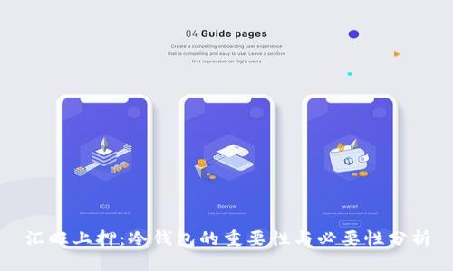 汇旺上押：冷钱包的重要性与必要性分析