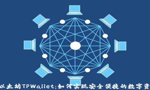 
riaoti以太坊TPWallet：如何实现安全便捷的数字资产管理