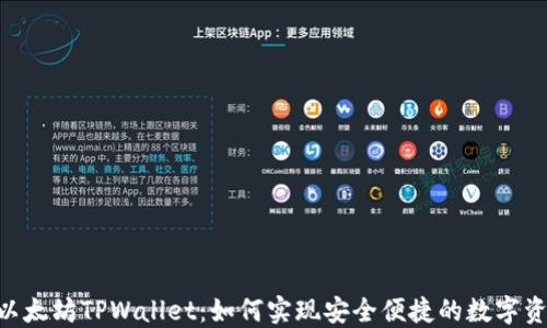 
riaoti以太坊TPWallet：如何实现安全便捷的数字资产管理