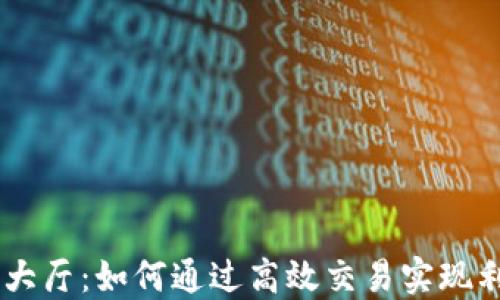 
USDT交易大厅：如何通过高效交易实现利润最大化