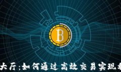 USDT交易大厅：如何通过高效交易实现利润最大化