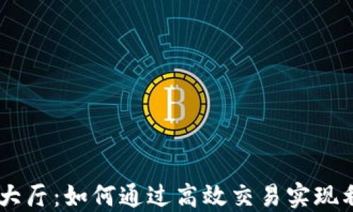 
USDT交易大厅：如何通过高效交易实现利润最大化