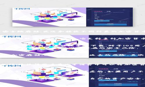 在了解tpWallet是否可以在美国下载之前，我们需要首先确定tpWallet是什么。tpWallet是一款加密货币钱包，用户可以在其中安全地存储、发送和接收不同种类的加密货币。

tpWallet简介
tpWallet是一种多功能的数字货币钱包，旨在为用户提供一个安全且易于使用的平台。无论是新手还是经验丰富的投资者，tpWallet都能满足各种需求。它支持多种加密货币，包括比特币、以太坊和其他主流数字资产。

tpWallet的下载方式
要在美国下载tpWallet，用户可以通过几种途径进行。通常，用户可以在官方的网站上找到下载链接。对于Android用户，可以在Google Play商店进行搜索并下载。对于iOS用户，可以在Apple App Store中找到相应的应用。
下载和安装的过程相对简单。用户只需找到应用，点击下载，然后按照提示完成安装即可。也可以通过扫描二维码直接下载。确保只从官方渠道下载，以避免潜在的安全风险。

tpWallet的特性
tpWallet有几个显著的特性，使其在众多数字钱包中脱颖而出。首先，它提供高水平的安全性。用户的私钥和助记词会在本地设备上加密存储，减少了第三方攻击的风险。其次，tpWallet具有用户友好的界面，方便用户进行交易和管理资产。
此外，tpWallet还支持多种语言，包括中文、英语和西班牙语等。这样的多样性，使得来自不同国家的用户都可以轻松使用。

在美国使用tpWallet的优势
在美国使用tpWallet有诸多好处。首先，美国是一个对加密货币相对友好的国家，许多商家和平台都接受比特币和其他加密货币支付。这使得用户在日常消费中可以将加密货币和法定货币无缝结合。其次，美国的加密货币法规相对明确，为用户提供了法律保障和交易便利。

tpWallet的潜在风险
虽然tpWallet带来了许多便利和优势，但用户也需要理解潜在的风险。数字货币市场波动性较大，投资者需要谨慎行事。另外，网络安全问题也是用户需要考虑的。如果用户不慎泄露了私钥，可能导致资产被盗。因此，用户在使用tpWallet时需要始终保持警惕，定期更新密码，并开启双重认证等安全功能。

总结
总的来说，tpWallet在美国是可以下载的。它不仅提供了安全的加密货币存储解决方案，还带来了便利的使用体验。用户在下载和使用时需保持警惕，以保护自己的资产安全。通过合理利用tpWallet的功能，用户可以在加密货币的世界中更加自信地进行交易和投资。

希望这篇文章能对你有所帮助，解答你对tpWallet在美国下载问题的疑虑。如果有其他问题，欢迎随时提问！