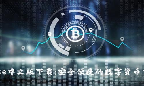 Coinbase中文版下载：安全便捷的数字货币交易平台
