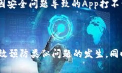 冷钱包App的打不开问题可能会由多个因素引起。