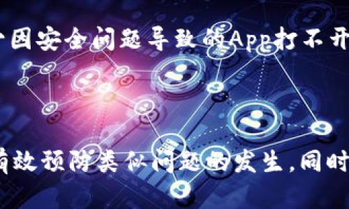 冷钱包App的打不开问题可能会由多个因素引起。以下是一些可能的原因以及相应的建议。

冷钱包App打不开的原因

1. **网络问题**：冷钱包通常需要连接网络来进行更新或同步。如果网络不稳定，可能会导致App无法正常打开。建议检查你的网络连接，尝试切换Wi-Fi或移动数据。

2. **应用更新**：如果你的冷钱包App版本过旧，可能会因为与服务器的兼容性问题而打不开。定期检查并更新到最新版本是非常重要的，可以有效避免这种情况。

3. **设备兼容性**：有些冷钱包App可能不支持某些操作系统或设备。请确保你的设备满足App的最低要求，并考虑在兼容的设备上运行。

4. **存储空间不足**：如果你的手机存储空间不足，可能会导致应用无法打开。清理一些不必要的文件或应用，释放存储空间。

5. **设备故障**：设备本身可能存在故障，比如操作系统崩溃或硬件问题。尝试重启设备，看看是否能够解决问题。

解决冷钱包App打不开的建议

1. **重启应用**：有时候，应用程序可能因为临时的错误而打不开。关闭App并重新打开，看看是否解决问题。

2. **重新安装App**：如果重启无效，尝试卸载再重新安装应用。这能保证你使用的是最新的安装包，并清除潜在的问题。

3. **检查官方网站**：访问冷钱包的官方网站或他们的社交媒体渠道，看看是否发布了有关技术故障的公告。有时服务器的问题会影响到用户的访问。

4. **寻求技术支持**：如果以上方法都无效，可以联系冷钱包的客服支持。他们通常有专门的技术团队，帮助用户解决这样的问题。

预防措施

为了避免将来再次遇到冷钱包App打不开的情况，可以考虑采取以下预防措施：

1. **定期备份**：确保定期备份你的钱包数据。许多冷钱包都有备份选项，以防止数据丢失。

2. **保持应用更新**：定期检查更新，保持冷钱包App在最新的状态，以确保最佳性能。

3. **使用官方渠道下载**：只通过官方应用商店或官方网站下载冷钱包App，避免安装不安全或未授权的版本。

4. **了解设备的要求**：在安装App之前，详细阅读相关的系统需求，以确保你的设备兼容。

5. **保障安全**：设置复杂的密码，开启双重认证等安全措施，以确保钱包资产的安全，从而降低被盗风险，减少因安全问题导致的App打不开情况。

总结

冷钱包App打不开的问题是可以通过多种方法来排查和解决的。了解可能的原因并采取相应的解决措施，可以有效预防类似问题的发生。同时，牢记安全保障措施是维护资产安全的首要步骤。希望这些信息能够帮助到你，如果还有其他问题，请随时询问。