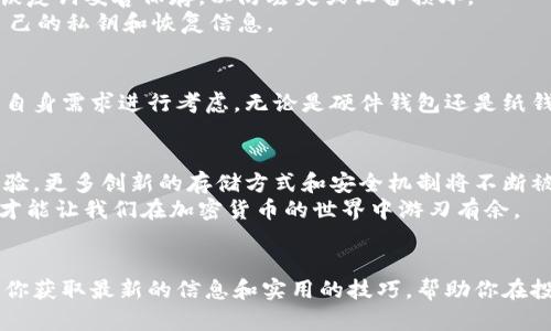 冷钱包的空间需求：如何选择适合你的冷钱包？
冷钱包, 加密货币, 数字资产, 钱包选择/guanjianci

什么是冷钱包？
在加密货币快速发展的时代，安全存储数字资产变得至关重要。冷钱包，指的是不连接互联网的存储设备，通常用于存放加密货币。与热钱包相比，冷钱包提供了更高的安全性，防止黑客攻击和恶意软件盗取资金。

冷钱包的种类
冷钱包主要分为两种类型：硬件钱包和纸钱包。硬件钱包是专门设计的设备，比如 Ledger 和 Trezor。纸钱包则是在纸上打印出来的私钥和公钥。无论选择哪种冷钱包，都需要了解它们的空间需求。

冷钱包的空间需求
冷钱包的空间需求取决于多种因素，包括存储的加密货币类型和数量。硬件钱包通常体积小巧，便于携带。大多数硬件钱包仅需几个兆字节的存储空间，这意味着它们的大小通常不会超过一部智能手机。
以 Ledger Nano S 为例，它的尺寸大约为 56mm x 17.4mm x 9.1mm，重量也不到 100 克。虽然它体积小，但却能安全地存储多种加密货币，包括比特币和以太坊。
另外，纸钱包的大小则根据打印的内容而异。一般来说，纸钱包可以随意设定大小，但通常会以 A4 或 A5 尺寸打印。在存储和保护纸钱包时，用户应特别注意安全，以免遗失或受损。

如何选择适合自己的冷钱包？
选择冷钱包时，有几个因素需考虑。首先是安全性。选择经过验证且口碑良好的品牌，例如 Ledger 或 Trezor，可以有效降低风险。其次是设计。如果你需要频繁进行交易的冷钱包，选择一个操作简便的硬件钱包会更利于用户体验。
同时，还要考虑存储容量。不同的冷钱包支持的加密货币数量不同。如果你打算存储多种加密货币，选择支持多币种的设备会更加方便。

冷钱包的使用技巧
一旦选择了适合的冷钱包，正确的使用方法也很重要。首先，确保在初次使用时对钱包进行设置和备份。务必将恢复词妥善保存，以防丢失或设备损坏。
其次，定期检查你的冷钱包，确定所有资金安全无虞。此外，切忌在不安全的网络环境中进行交易操作，保护好自己的私钥和恢复信息。

总结
冷钱包提供了一种安全的方式来存储加密货币。虽然其空间需求通常较小，但选择合适的冷钱包依然需要根据自身需求进行考虑。无论是硬件钱包还是纸钱包，安全性、容量以及易操作性都是至关重要的因素。希望本文能帮助你更好地理解冷钱包的功能和选择过程。

关于冷钱包的未来
随着加密货币的普及，冷钱包的需求将会日渐增长。未来的冷钱包可能会具备更高的安全性和更友好的用户体验。更多创新的存储方式和安全机制将不断被开发出来，确保用户的资产安全不被侵犯。
总之，冷钱包在保护用户资产方面发挥了不可或缺的作用。选择适合自己的冷钱包，认真对待数字资产的存储，才能让我们在加密货币的世界中游刃有余。

进一步的学习资源
如果你想深入了解冷钱包以及加密货币的安全性，建议关注一些专业的加密货币论坛和博客。这些资源可以让你获取最新的信息和实用的技巧，帮助你在投资和存储数字资产上作出明智的决策。