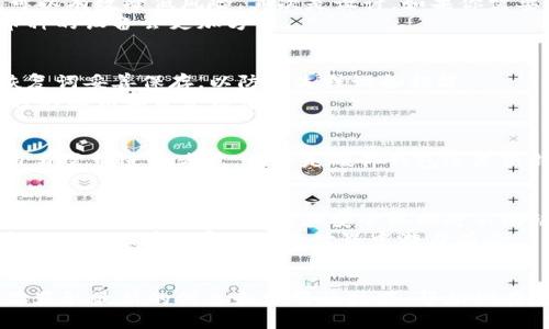 冷钱包的空间需求：如何选择适合你的冷钱包？
冷钱包, 加密货币, 数字资产, 钱包选择/guanjianci

什么是冷钱包？
在加密货币快速发展的时代，安全存储数字资产变得至关重要。冷钱包，指的是不连接互联网的存储设备，通常用于存放加密货币。与热钱包相比，冷钱包提供了更高的安全性，防止黑客攻击和恶意软件盗取资金。

冷钱包的种类
冷钱包主要分为两种类型：硬件钱包和纸钱包。硬件钱包是专门设计的设备，比如 Ledger 和 Trezor。纸钱包则是在纸上打印出来的私钥和公钥。无论选择哪种冷钱包，都需要了解它们的空间需求。

冷钱包的空间需求
冷钱包的空间需求取决于多种因素，包括存储的加密货币类型和数量。硬件钱包通常体积小巧，便于携带。大多数硬件钱包仅需几个兆字节的存储空间，这意味着它们的大小通常不会超过一部智能手机。
以 Ledger Nano S 为例，它的尺寸大约为 56mm x 17.4mm x 9.1mm，重量也不到 100 克。虽然它体积小，但却能安全地存储多种加密货币，包括比特币和以太坊。
另外，纸钱包的大小则根据打印的内容而异。一般来说，纸钱包可以随意设定大小，但通常会以 A4 或 A5 尺寸打印。在存储和保护纸钱包时，用户应特别注意安全，以免遗失或受损。

如何选择适合自己的冷钱包？
选择冷钱包时，有几个因素需考虑。首先是安全性。选择经过验证且口碑良好的品牌，例如 Ledger 或 Trezor，可以有效降低风险。其次是设计。如果你需要频繁进行交易的冷钱包，选择一个操作简便的硬件钱包会更利于用户体验。
同时，还要考虑存储容量。不同的冷钱包支持的加密货币数量不同。如果你打算存储多种加密货币，选择支持多币种的设备会更加方便。

冷钱包的使用技巧
一旦选择了适合的冷钱包，正确的使用方法也很重要。首先，确保在初次使用时对钱包进行设置和备份。务必将恢复词妥善保存，以防丢失或设备损坏。
其次，定期检查你的冷钱包，确定所有资金安全无虞。此外，切忌在不安全的网络环境中进行交易操作，保护好自己的私钥和恢复信息。

总结
冷钱包提供了一种安全的方式来存储加密货币。虽然其空间需求通常较小，但选择合适的冷钱包依然需要根据自身需求进行考虑。无论是硬件钱包还是纸钱包，安全性、容量以及易操作性都是至关重要的因素。希望本文能帮助你更好地理解冷钱包的功能和选择过程。

关于冷钱包的未来
随着加密货币的普及，冷钱包的需求将会日渐增长。未来的冷钱包可能会具备更高的安全性和更友好的用户体验。更多创新的存储方式和安全机制将不断被开发出来，确保用户的资产安全不被侵犯。
总之，冷钱包在保护用户资产方面发挥了不可或缺的作用。选择适合自己的冷钱包，认真对待数字资产的存储，才能让我们在加密货币的世界中游刃有余。

进一步的学习资源
如果你想深入了解冷钱包以及加密货币的安全性，建议关注一些专业的加密货币论坛和博客。这些资源可以让你获取最新的信息和实用的技巧，帮助你在投资和存储数字资产上作出明智的决策。
