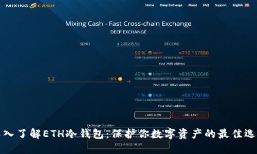 深入了解ETH冷钱包：保护你数字资产的最佳选择