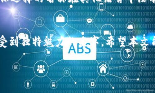   数字货币公司名字大全：从创新到灵感的35个最佳选择 / 
 guanjianci 数字货币, 公司名称, 创意命名, 区块链 /guanjianci 

引言：数字货币与企业命名的关系
数字货币作为一种新兴的资产类别，近年来在金融市场上掀起了一阵浪潮。很多创业者希望通过创建数字货币公司来占领这一蓝海市场。而在这个过程中，如何选择一个合适且富有创意的公司名字，成为创业者们必须面对的重要课题。一个优秀的名字不仅应当，更应能传达企业的核心价值和愿景。因此，本篇文章将为您介绍大量数字货币公司名字的灵感与创意，助您找到那一个令人印象深刻的名字。

命名数字货币公司的重要性
首先，一个好的名字可以帮助公司在竞争激烈的市场中脱颖而出。尤其是在数字货币行业，一个独特的名字能够引起潜在客户和投资者的关注，增加品牌的辨识度。其次，名字能够影响人们对公司内在价值和使命的第一印象。一个恰如其分的名字可以传达出企业的创新精神、技术实力或是其希望解决的问题。此外，在搜索引擎（）方面，一个包含相关关键词的名称能够提高公司的在线可见性，吸引更多的流量和潜在客户。

数字货币公司命名的灵感来源
在选择名称时，可以考虑以下几个方面的灵感来源：
ul
    listrong技术与创新：/strong可以结合一些与区块链、加密技术相关的词汇，来彰显公司的技术背景。/li
    listrong金融术语：/strong使用一些金融领域的术语，可以让客户更加明白你的业务方向。/li
    listrong自然元素：/strong使用大自然的元素，寓意稳定与生长，从而传达公司的价值理念。/li
    listrong历史与文化：/strong取名字可以借用一些历史事件或文化符号，增加名字的深度与内涵。/li
/ul

独特的数字货币公司名字推荐
以下是35个优秀的数字货币公司名称供您参考：
ol
    liCryptoNaut：象征探索与高科技的结合。/li
    liBlockVision：传达出对区块链技术的清晰理解。/li
    liCoinNest：寓意安全、温暖的“巢穴”。/li
    liChainWave：象征区块链技术的潮流与趋势。/li
    liTokenHub：表达出数字资产的集中与连接。/li
    liBitRealm：暗示着比特币的世界。/li
    liVaultLedger：传递安全与信任的感觉。/li
    liEtherStream：结合以太币与流动性。/li
    liValueNet：强调价值和连接./li
    liCryptoBridge：搭建传统金融与数字货币之间的桥梁。/li
    liTradeSphere：暗示全球数字货币交易的领域。/li
    liDigitalMint：有如铸造数字货币的感觉。/li
    liSecureBlock：安全是金融交易中最重要的因素。/li
    liPeer2Coin：强调点对点的交易方式。/li
    liChainGuard: 表达出保护区块链的使命。/li
    liTokenRise: 强调代币的增值潜力。/li
    liCryptoHive：如同蜜蜂般团结，聚集与分享财富。/li
    liBlockForge：暗示通过区块链“锻造”出新价值。/li
    liNovaCoin: 代表崭新且闪耀的数字货币。/li
    liAlphaToken：象征出众与领导的能力。/li
    liDigital Harvest：寓意投资收益如同丰收。/li
    liInfoChain：信息与区块链的结合。/li
    liTokenVista：展望未来的数字资产。/li
    liBitPulse：象征比特币市场的脉动。/li
    liGenesisBlock：暗示新币的起源与开始。/li
    liQuantumFunds：结合量子技术与资金概念。/li
    liChainLinkage：强调连结方方面面的要素。/li
    liCryptoNest: 安全及舒适场所，用于存放数字货币。/li
    liFinChain: 结合金融与区块链两大领域。/li
    liMintyFresh: 代表新鲜的数字货币。/li
    liBitPath: 指导用户在数字货币世界中的路径。/li
    liEcoCoin: 强调环保意识的数字币。/li
    liHyperTrade: 表达快速的交易体验与技术。/li
    liTokenGrid: 一幅数字资产的网络情况。/li
    liChainSphere: 暗示全方位的区块链技术应用。/li
    liNomadCoin: 代表流动性强的数字资产。/li
    liVaultChain: 结合了安全与技术的概念。/li
/ol

名字的法律和市场考虑
在选择公司名字时，法律和市场考虑同样不可忽视。在注册公司之前，确保该名称没有被其他企业注册。这不仅能避免法律纠纷，也能保护你的品牌身份。此外，考虑到姓名在跨国界的使用情况，确保选择的名称在其他语言中没有负面的含义，才能更好地扩展业务。

结论：选择一个让您骄傲的公司名称
命名是公司创设过程中至关重要的一步。一个好的名字不仅能在日后市场中立于不败之地，更能体现企业的文化和价值观。当你最终决定了一个名称，希望它不仅是听上去美妙，更是能让客户感受到独特魅力的名字。希望本文能够为你在选择数字货币公司名称的旅程上带来灵感与帮助。

在这个充满变化的行业中，一个适合的公司名字可以成为你成功的第一步。让我们共同期待您的数字货币公司能够在未来的市场中脱颖而出，创造出无限的可能性。