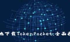 如何安全高效地下载TokenPocket：全面指南与用户反