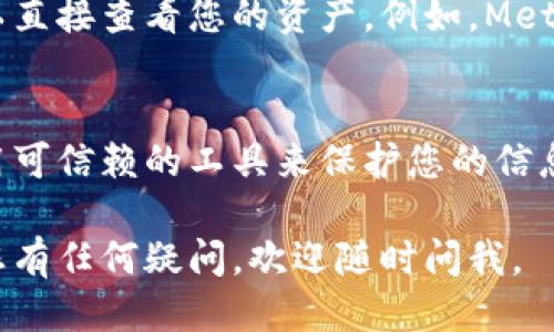 要查询某个钱包地址中的代币数量，您可以按照以下步骤进行操作：

1. 使用区块链浏览器
区块链浏览器是最常用的工具，可以让您查看特定钱包地址中的余额和交易记录。根据您要查询的代币类型，选择相应的区块链浏览器。例如：
ul
    li对于以太坊及其代币（例如ERC-20代币），可以使用Etherscan。/li
    li对于比特币，可以使用Blockchain.com。/li
    li对于Binance Smart Chain（BSC），可以使用BscScan。/li
/ul

2. 输入钱包地址
在区块链浏览器的搜索框中，输入您想查询的钱包地址。确保输入地址准确无误，以避免获取错误信息。

3. 查看余额
搜索后，您会看到该钱包地址的详细信息。通常会有一个“余额”或“资产”部分，显示该地址中持有的不同代币种类和各自的数量。

4. 注意隐私和安全
虽然查询钱包地址的余额是公开信息，但请确保不要随意分享您的私钥或助记词，以避免资产被盗。

5. 使用钱包应用
如果您使用的是某种加密钱包，通过该钱包的应用程序通常也可以直接查看您的资产。例如，MetaMask、Trust Wallet等都可以高效查看钱包内的各种代币余额。

6. 结语
查询钱包地址中的代币数量是一个相对简单的过程。但要确保使用可信赖的工具来保护您的信息安全。

希望这些步骤能够帮助您轻松查找钱包地址中的代币数量！如果您有任何疑问，欢迎随时问我。