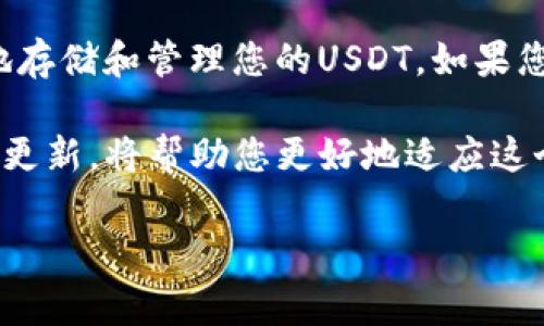 在讨论USDT（Tether）时，选择合适的钱包是非常重要的。USDT是一种广泛使用的稳定币，与美元等法币等值，适合用于交易和投资。接下来，我们将详细介绍适合存储和管理USDT的钱包类型，以及如何选择最适合您的需求的钱包。

1. USDT钱包的类型

存储USDT的钱包主要分为以下几种类型：

1.1 软件钱包
软件钱包是运行在计算机或手机上的应用程序。它们使用私钥来管理用户的数字资产。软件钱包有几个优点：
ul
    li用户友好，易于使用。/li
    li通常支持多种加密货币。/li
    li便于随时进行交易。/li
/ul
然而，软件钱包也有一定的安全风险。由于它们连接到互联网，可能会受到黑客攻击。

1.2 硬件钱包
硬件钱包是专门为存储加密货币而设计的物理设备。它们将私钥离线存储，显著提高了安全性。主要优点包括：
ul
    li高安全性，防止网络攻击。/li
    li适合长期存储大额资产。/li
/ul
缺点是，相对较贵，且不便于日常交易。

1.3 纸钱包
纸钱包是一种生成并打印出来的私钥和公钥。它的优点是绝对不连接互联网，安全性高。然而，它也容易因物理损坏或丢失而失去访问权限。

1.4 交易所钱包
许多加密货币交易所提供钱包服务。在交易所中存储USDT方便进行交易。但安全性通常较低，交易所可能会遭受黑客攻击，导致用户资金损失。

2. 如何选择适合自己的USDT钱包

选择钱包时，您需要考虑几个关键因素：

2.1 安全性
确保所选钱包具备良好的安全措施。选择有多重认证、私钥保护和冷存储的选项。

2.2 易用性
对初学者而言，用户界面友好的钱包非常重要。简洁的设计、直观的操作可以提高使用体验。

2.3 支持的资产
如果您计划投资多种加密货币，选择一个支持多种资产的钱包是明智的。

2.4 费用
某些钱包在交易时会收取费用，了解清楚这些费用结构将帮助您做出更好的选择。

3. 推荐的USDT钱包

3.1 Trust Wallet
Trust Wallet是一款流行的移动端软件钱包，拥有简单的用户界面。它支持多种加密货币，包括USDT，并提供强大的安全功能。

3.2 Ledger Nano S
Ledger Nano S是一款受欢迎的硬件钱包，安全性极高。它可以支持多种加密货币，适合长期存储。

3.3 MyEtherWallet
尽管MyEtherWallet主要用于以太坊及其代币，但也支持USDT。用户可以自定义私钥，增加安全性。

3.4 Binance钱包
如果您是Binance交易所的用户，可以使用其钱包服务。它方便在交易和存储之间切换，但需注意安全风险。

4. 如何保障USDT的安全

无论您使用什么钱包，保障USDT的安全都是至关重要的。以下是一些安全提示：

4.1 定期更新软件
确保您所用的钱包应用保持最新。软件更新通常包含安全补丁，能有效防止漏洞被利用。

4.2 使用二次验证
许多钱包和交易所提供双重身份验证（2FA）。开启此功能可以增加账户安全性。

4.3 备份私钥和助记词
私钥和助记词是访问您钱包的唯一方式。务必将其保存在安全的地方，并经常备份。

4.4 不随便连接公共网络
在公共网络下进行USDT交易风险较高。尽量使用私人网络，避免潜在的攻击。

5. 总结

选择合适的USDT钱包非常关键。安全性、易用性及支持的资产是选择的重要因素。每种钱包各有优缺点，用户应根据自己的需求进行选择。

无论选择何种钱包，保障自己的数字资产安全始终是第一位的。通过采取适当的安全措施，您可以安全地存储和管理您的USDT。如果您是加密货币的新手，建议先使用软件钱包，熟悉加密货币的基本操作后，再考虑硬件钱包进行长期存储。

最后，存储USDT就像是管理传统财务一样，需要时刻保持警惕和耐心。随着数字货币的发展，保持学习与更新，将帮助您更好地适应这个快速变化的领域。

希望以上内容能为您选择和使用USDT钱包提供有效的参考。