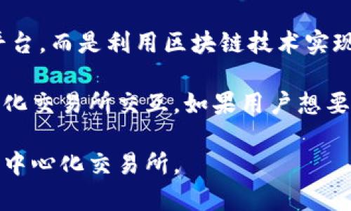 tpWallet 是一个多功能数字钱包，主要用于存储和管理加密货币，包括在去中心化和中心化交易所中进行交易的需求。然而，从功能和架构上来看，tpWallet 本身并不是一个交易所，而是一个钱包工具。

在加密货币生态系统中，**去中心化交易所（DEX）**是指那些不依赖于中央权威机构的交易平台，而是利用区块链技术实现用户之间直接交易。在这种模式下，用户的资金控制在自己的手中，而不是存放在交易平台上。

与此相比，tpWallet 强调安全性和用户体验，允许用户在钱包内进行多种操作，包括与去中心化交易所交互。如果用户想要在去中心化交易所进行交易，他们可以利用 tpWallet 存储的加密资产进行交易。

总结来说，tpWallet 作为一个钱包工具，支持用户进行去中心化交易的操作，但并不是一个去中心化交易所。