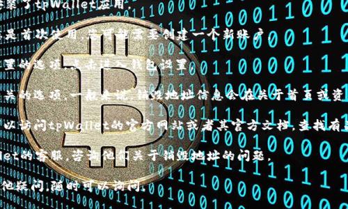 要查看tpWallet的销毁地址，您可以按照以下步骤进行操作：

1. **打开tpWallet应用**：首先，确保您已经在手机上下载并安装了tpWallet应用。

2. **登录您的账户**：使用您的账户信息登录tpWallet。如果您是首次使用，您可能需要创建一个新账户。

3. **访问钱包设置**：在应用的主界面，通常会有一个钱包或设置的选项。点击进入钱包设置。

4. **查找销毁地址信息**：在钱包设置中，寻找与代币或资产相关的选项。一般来说，销毁地址信息会在关于首页或资产详情中呈现。根据具体代币的不同，销毁地址可能会有所不同。

5. **查看官方网站**：如果在应用中没有找到相关信息，您也可以访问tpWallet的官方网站或者其官方文档，查找有关销毁地址的信息。

6. **咨询客服**：如果仍然找不到相关信息，您可以联系tpWallet的客服，咨询他们关于销毁地址的问题。

通过以上步骤，您应该能够找到tpWallet的销毁地址。如果有其他疑问，随时可以询问。