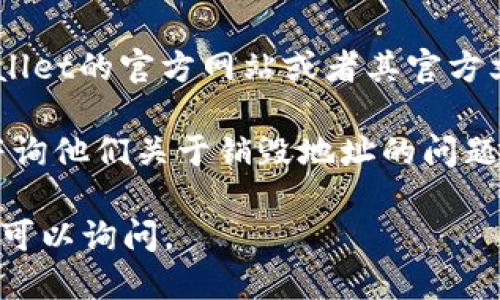 要查看tpWallet的销毁地址，您可以按照以下步骤进行操作：

1. **打开tpWallet应用**：首先，确保您已经在手机上下载并安装了tpWallet应用。

2. **登录您的账户**：使用您的账户信息登录tpWallet。如果您是首次使用，您可能需要创建一个新账户。

3. **访问钱包设置**：在应用的主界面，通常会有一个钱包或设置的选项。点击进入钱包设置。

4. **查找销毁地址信息**：在钱包设置中，寻找与代币或资产相关的选项。一般来说，销毁地址信息会在关于首页或资产详情中呈现。根据具体代币的不同，销毁地址可能会有所不同。

5. **查看官方网站**：如果在应用中没有找到相关信息，您也可以访问tpWallet的官方网站或者其官方文档，查找有关销毁地址的信息。

6. **咨询客服**：如果仍然找不到相关信息，您可以联系tpWallet的客服，咨询他们关于销毁地址的问题。

通过以上步骤，您应该能够找到tpWallet的销毁地址。如果有其他疑问，随时可以询问。