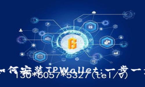OPPO手机用户如何安装TPWallet：一步一步教你轻松搞定