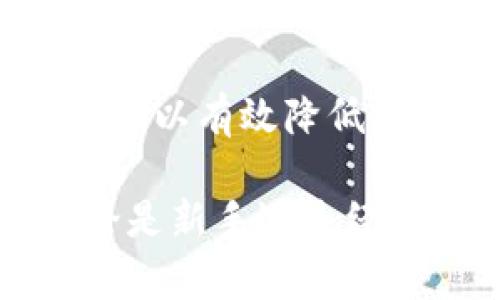    如何安全下载和使用TP冷钱包，以保护您的数字资产  / 

 guanjianci  TP冷钱包, 数字资产安全, 冷钱包下载, 区块链技术  /guanjianci 

 什么是TP冷钱包？ 

 随着数字货币的兴起，冷钱包已成为保护加密资产的重要工具。TP冷钱包是一款专为数字货币爱好者设计的钱包应用。与热钱包不同，冷钱包不连接互联网，可以有效防止黑客攻击。这样你的资产安全性大大提高。 

 TP冷钱包支持多种主流加密资产的存储，如比特币、以太坊等。这种跨平台的支持使得用户能够在同一个钱包中管理多种币种。 

 TP冷钱包的优势 

 使用TP冷钱包有多个显著优势。首先，它提供了高度安全的存储方案。用户的私钥不会上传到任何服务器，确保个人信息的高度隐私。 

 其次，TP冷钱包的用户界面友好，设计简单明了。即使是新手用户，也能快速上手。它提供了清晰的交易记录和资产管理功能，方便用户随时查看自己的资产状况。 

 此外，TP冷钱包支持离线生成交易签名的功能。这意味着即使在没有网络连接的情况下，用户也能完成交易。这在安全性上又增加了一层保障。 

 安全下载TP冷钱包的方法 

 下载TP冷钱包的第一步是确保从官方渠道获取应用程序。用户可以访问TP冷钱包的官方网站，点击下载链接。其中，确保获取到最新版本的应用程序非常重要，以便利用最新的安全功能。 

 在下载之前，还要检查设备的安全设置。确保防火墙和杀毒软件开启，防止恶意软件的入侵。如果你使用的是安卓设备，建议在应用市场内确认应用的来源和好评，确定其真实可信。 

 如何安装TP冷钱包 

 下载完成后，点击安装。安装过程通常简单明了。打开应用后，用户会遇到设置新钱包或恢复已有钱包的选项。 

 如果是首次使用，选择创建新钱包。系统会提示用户设置一个强密码，以保护钱包的安全性。 

 创建过程中，TP冷钱包还会提供一个助记词。这个助记词是你恢复钱包的唯一凭证，务必妥善保管。不要将其保存到任何互联网上的地方，最好是写在纸上，并放在安全的地方。 

 如何使用TP冷钱包进行交易 

 一旦钱包设置完成，用户可以开始进行数字资产交易。首先，用户需要将数字资产转入冷钱包。打开钱包后，找到“接收”功能，系统会生成一个钱包地址。 

 复制这个地址，将其提供给需要转账的人。确认所有信息无误后，数字资产就会直接转入TP冷钱包中。 

 用户如需转账，则可以在钱包的界面上找到“发送”功能。填写接收方的地址和转账金额。再确认所有细节，点击发送按钮即可。 

 所有交易记录都可以在钱包的历史记录中查找，用户可以随时查看和管理自己的资产。 

 提高TP冷钱包安全性的技巧 

 尽管TP冷钱包提供了高安全性，但用户依然需要采取额外的安全措施。首先，定期更新应用至最新版本，这可以修复潜在的安全漏洞。 

 其次，使用强密码及双重身份验证。虽然冷钱包的安全性较高，但采用强密码和双重验证会使资产更加安全。 

 不要轻信任何来自陌生人的信息或链接。常见的网络诈骗往往通过伪装成朋友或知名网站获取用户的信息。 

 维护你的TP冷钱包 

 使用TP冷钱包的用户应定期检查钱包的健康状态。确保所有功能正常运作，对交易记录进行核对。 

 有需要时，可以与TP冷钱包的客服团队进行联系，及时解决遇到的问题。防患于未然，提高数字资产的安全性。 

 结论 

 总之，TP冷钱包是安全存储数字资产的极佳选择。通过官方渠道下载，确保安装过程中的安全设置，可以有效降低风险。 

 使用TP冷钱包方便直观，适合各种类型的用户。牢记安全措施，定期维护，确保个人资产的安全。无论是新手还是经验丰富的用户，TP冷钱包都是值得信赖的选择。 