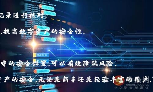    如何安全下载和使用TP冷钱包，以保护您的数字资产  / 

 guanjianci  TP冷钱包, 数字资产安全, 冷钱包下载, 区块链技术  /guanjianci 

 什么是TP冷钱包？ 

 随着数字货币的兴起，冷钱包已成为保护加密资产的重要工具。TP冷钱包是一款专为数字货币爱好者设计的钱包应用。与热钱包不同，冷钱包不连接互联网，可以有效防止黑客攻击。这样你的资产安全性大大提高。 

 TP冷钱包支持多种主流加密资产的存储，如比特币、以太坊等。这种跨平台的支持使得用户能够在同一个钱包中管理多种币种。 

 TP冷钱包的优势 

 使用TP冷钱包有多个显著优势。首先，它提供了高度安全的存储方案。用户的私钥不会上传到任何服务器，确保个人信息的高度隐私。 

 其次，TP冷钱包的用户界面友好，设计简单明了。即使是新手用户，也能快速上手。它提供了清晰的交易记录和资产管理功能，方便用户随时查看自己的资产状况。 

 此外，TP冷钱包支持离线生成交易签名的功能。这意味着即使在没有网络连接的情况下，用户也能完成交易。这在安全性上又增加了一层保障。 

 安全下载TP冷钱包的方法 

 下载TP冷钱包的第一步是确保从官方渠道获取应用程序。用户可以访问TP冷钱包的官方网站，点击下载链接。其中，确保获取到最新版本的应用程序非常重要，以便利用最新的安全功能。 

 在下载之前，还要检查设备的安全设置。确保防火墙和杀毒软件开启，防止恶意软件的入侵。如果你使用的是安卓设备，建议在应用市场内确认应用的来源和好评，确定其真实可信。 

 如何安装TP冷钱包 

 下载完成后，点击安装。安装过程通常简单明了。打开应用后，用户会遇到设置新钱包或恢复已有钱包的选项。 

 如果是首次使用，选择创建新钱包。系统会提示用户设置一个强密码，以保护钱包的安全性。 

 创建过程中，TP冷钱包还会提供一个助记词。这个助记词是你恢复钱包的唯一凭证，务必妥善保管。不要将其保存到任何互联网上的地方，最好是写在纸上，并放在安全的地方。 

 如何使用TP冷钱包进行交易 

 一旦钱包设置完成，用户可以开始进行数字资产交易。首先，用户需要将数字资产转入冷钱包。打开钱包后，找到“接收”功能，系统会生成一个钱包地址。 

 复制这个地址，将其提供给需要转账的人。确认所有信息无误后，数字资产就会直接转入TP冷钱包中。 

 用户如需转账，则可以在钱包的界面上找到“发送”功能。填写接收方的地址和转账金额。再确认所有细节，点击发送按钮即可。 

 所有交易记录都可以在钱包的历史记录中查找，用户可以随时查看和管理自己的资产。 

 提高TP冷钱包安全性的技巧 

 尽管TP冷钱包提供了高安全性，但用户依然需要采取额外的安全措施。首先，定期更新应用至最新版本，这可以修复潜在的安全漏洞。 

 其次，使用强密码及双重身份验证。虽然冷钱包的安全性较高，但采用强密码和双重验证会使资产更加安全。 

 不要轻信任何来自陌生人的信息或链接。常见的网络诈骗往往通过伪装成朋友或知名网站获取用户的信息。 

 维护你的TP冷钱包 

 使用TP冷钱包的用户应定期检查钱包的健康状态。确保所有功能正常运作，对交易记录进行核对。 

 有需要时，可以与TP冷钱包的客服团队进行联系，及时解决遇到的问题。防患于未然，提高数字资产的安全性。 

 结论 

 总之，TP冷钱包是安全存储数字资产的极佳选择。通过官方渠道下载，确保安装过程中的安全设置，可以有效降低风险。 

 使用TP冷钱包方便直观，适合各种类型的用户。牢记安全措施，定期维护，确保个人资产的安全。无论是新手还是经验丰富的用户，TP冷钱包都是值得信赖的选择。 