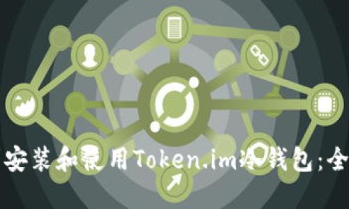 如何顺利安装和使用Token.im冷钱包：全方位指南