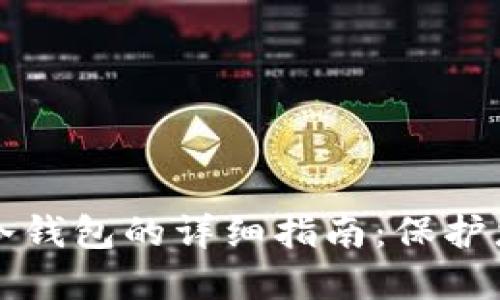 制作狗狗币冷钱包的详细指南：保护您的数字资产