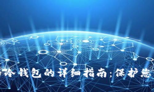 制作狗狗币冷钱包的详细指南：保护您的数字资产