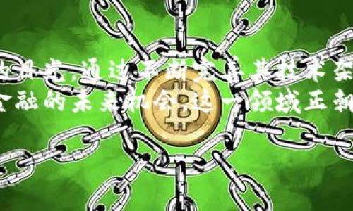 OKExChain是由OKEx（一个知名的数字资产交易平台）推出的一条公链。旨在为去中心化金融（DeFi）应用提供高效、安全的基础设施。以下是关于OKExChain的详细介绍。

一、OKExChain的背景与起源
随着区块链技术的成熟，去中心化金融（DeFi）的应用开始蓬勃发展。为了满足日益增长的市场需求，OKEx决定推出其自有的公链——OKExChain。这条链的设计目标是提供高性能、低成本的交易解决方案，以支持多种金融应用。

二、OKExChain的核心特点
OKExChain有几个核心特点，使其在众多公链中脱颖而出。
首先，OKExChain提供高吞吐量和低延迟的交易环境。这意味着用户可以以更快的速度进行交易，同时降低了网络拥堵的风险。
其次，OKExChain的交易费用相对较低，降低了用户的使用成本。这一点对希望在链上进行频繁交易的用户尤为重要。
再次，OKExChain支持多种智能合约。开发者可以使用 Solidity 编写合约，充分发挥以太坊上的丰富生态系统。在这一方面，OKExChain也通过与以太坊的兼容性，吸引了众多开发者的兴趣。

三、OKExChain的技术架构
OKExChain基于区块共识机制，采用了分布式网络架构。通过节点的分布式部署，增加了系统的安全性和稳定性。
其技术架构分为若干层，包括底层的共识层、中间的网络层和应用层。底层负责交易的验证和记录，中间层负责数据的传输，而应用层则是具体的金融应用。

四、OKExChain的应用场景
OKExChain的应用场景非常广泛，主要集中在去中心化金融（DeFi）领域。以下是一些具体的应用场景：
ul
listrong去中心化交易所（DEX）：/strong用户可以在不依赖中心化平台的基础上，自由地进行数字资产的交易。/li
listrong借贷平台： /strong用户可以在链上进行资产的抵押和借贷，提高资金的使用效率。/li
listrong衍生品交易： /strong用户能够参与到各种衍生品的交易中，例如期货和期权。/li
listrong流动性挖矿： /strong用户可以通过提供流动性获得收益，进一步推动了资产的流动性。/li
/ul

五、OKExChain的生态建设
为推动生态建设，OKExChain积极与开发者社区进行合作。他们举办了多个开发者大赛，以吸引更多开发者参与到链上的应用开发中。
此外，OKEx还通过推出多个激励计划，鼓励用户参与到链上生态中。这些措施包括流动性挖矿奖励、交易费折扣等，旨在提升用户的参与感和黏性。

六、OKExChain的未来展望
展望未来，OKExChain有望在去中心化金融领域继续扩展其影响力。随着越来越多的用户和开发者加入，OKExChain将能够为更多的金融应用提供支持，从而形成更加完善的生态系统。
同时，作为一个相对新兴的公链，OKExChain也面临来自其他公链的竞争。例如，以太坊、波卡等其他热门公链都在不断完善自己的生态和技术。OKExChain需要不断创新，以确保自身的竞争力。

七、总结
OKExChain作为一条新兴的公链，凭借其高效、低成本的交易解决方案，吸引了众多用户和开发者的目光。通过不断完善其技术架构和生态环境，OKExChain有潜力在未来的去中心化金融领域占据一席之地。
对投资者而言，关注OKExChain的发展动态，与其生态中的各种项目联系，将能够把握住去中心化金融的未来机会。这一领域正朝着更加多元化和创新化的发展方向迈进，而OKExChain无疑是其中的一颗璀璨的新星。

以上是关于OKExChain的详细介绍。希望对您理解其运作机制与潜力有所帮助。