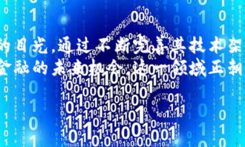 OKExChain是由OKEx（一个知名的数字资产交易平台）推出的一条公链。旨在为去中心化金融（DeFi）应用提供高效、安全的基础设施。以下是关于OKExChain的详细介绍。

一、OKExChain的背景与起源
随着区块链技术的成熟，去中心化金融（DeFi）的应用开始蓬勃发展。为了满足日益增长的市场需求，OKEx决定推出其自有的公链——OKExChain。这条链的设计目标是提供高性能、低成本的交易解决方案，以支持多种金融应用。

二、OKExChain的核心特点
OKExChain有几个核心特点，使其在众多公链中脱颖而出。
首先，OKExChain提供高吞吐量和低延迟的交易环境。这意味着用户可以以更快的速度进行交易，同时降低了网络拥堵的风险。
其次，OKExChain的交易费用相对较低，降低了用户的使用成本。这一点对希望在链上进行频繁交易的用户尤为重要。
再次，OKExChain支持多种智能合约。开发者可以使用 Solidity 编写合约，充分发挥以太坊上的丰富生态系统。在这一方面，OKExChain也通过与以太坊的兼容性，吸引了众多开发者的兴趣。

三、OKExChain的技术架构
OKExChain基于区块共识机制，采用了分布式网络架构。通过节点的分布式部署，增加了系统的安全性和稳定性。
其技术架构分为若干层，包括底层的共识层、中间的网络层和应用层。底层负责交易的验证和记录，中间层负责数据的传输，而应用层则是具体的金融应用。

四、OKExChain的应用场景
OKExChain的应用场景非常广泛，主要集中在去中心化金融（DeFi）领域。以下是一些具体的应用场景：
ul
listrong去中心化交易所（DEX）：/strong用户可以在不依赖中心化平台的基础上，自由地进行数字资产的交易。/li
listrong借贷平台： /strong用户可以在链上进行资产的抵押和借贷，提高资金的使用效率。/li
listrong衍生品交易： /strong用户能够参与到各种衍生品的交易中，例如期货和期权。/li
listrong流动性挖矿： /strong用户可以通过提供流动性获得收益，进一步推动了资产的流动性。/li
/ul

五、OKExChain的生态建设
为推动生态建设，OKExChain积极与开发者社区进行合作。他们举办了多个开发者大赛，以吸引更多开发者参与到链上的应用开发中。
此外，OKEx还通过推出多个激励计划，鼓励用户参与到链上生态中。这些措施包括流动性挖矿奖励、交易费折扣等，旨在提升用户的参与感和黏性。

六、OKExChain的未来展望
展望未来，OKExChain有望在去中心化金融领域继续扩展其影响力。随着越来越多的用户和开发者加入，OKExChain将能够为更多的金融应用提供支持，从而形成更加完善的生态系统。
同时，作为一个相对新兴的公链，OKExChain也面临来自其他公链的竞争。例如，以太坊、波卡等其他热门公链都在不断完善自己的生态和技术。OKExChain需要不断创新，以确保自身的竞争力。

七、总结
OKExChain作为一条新兴的公链，凭借其高效、低成本的交易解决方案，吸引了众多用户和开发者的目光。通过不断完善其技术架构和生态环境，OKExChain有潜力在未来的去中心化金融领域占据一席之地。
对投资者而言，关注OKExChain的发展动态，与其生态中的各种项目联系，将能够把握住去中心化金融的未来机会。这一领域正朝着更加多元化和创新化的发展方向迈进，而OKExChain无疑是其中的一颗璀璨的新星。

以上是关于OKExChain的详细介绍。希望对您理解其运作机制与潜力有所帮助。