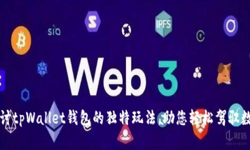 深入探讨tpWallet钱包的独特玩法，助您轻松驾驭数字资产