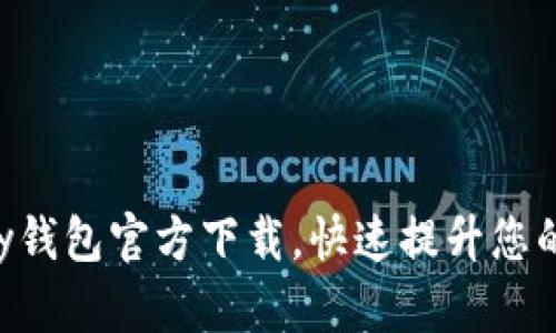 获取GoPay钱包官方下载，快速提升您的支付体验