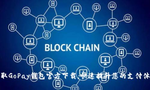获取GoPay钱包官方下载，快速提升您的支付体验