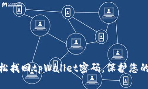 通过助记词轻松找回tpWallet密码，保护您的数字资产安全
