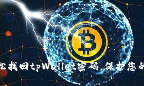 通过助记词轻松找回tpWallet密码，保护您的数字资产安全