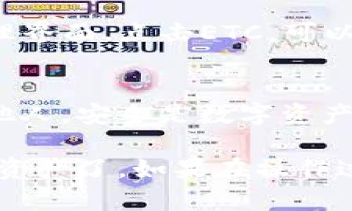 要在tpWallet中添加ETC（以太坊经典），您可以按照以下步骤进行操作：

1. 打开tpWallet应用
首先，在您的手机上找到并打开tpWallet应用。如果您还没有安装此应用，可以在应用商店搜索“tpWallet”进行下载。

2. 创建或导入钱包
如果您是第一次使用tpWallet，您需要创建一个新钱包。按照应用内的指示完成创建过程。如果您已经有钱包，您可以选择导入您的钱包。

3. 进入资产管理界面
在主界面中，找到并点击“资产”或“资产管理”选项。这通常是应用的主功能之一，您可以在这里查看和管理您的所有数字资产。

4. 添加新的资产
在资产管理界面，有一个“添加资产”或“添加代币”的按钮。点击这个按钮，以便开始添加新的数字货币。

5. 选择ETC
在弹出的资产列表中，您可以搜索或查找“ETC”或“Ethereum Classic”。一旦找到，点击它以进行选择。

6. 确认添加
选择ETC后，系统会要求您确认是否添加此资产。检查相关信息确保无误后，点击“确认”或“添加”按钮。

7. 查看您的ETC余额
成功添加后，您将返回到资产管理界面。在这里，您应该能够看到您的ETC余额和相关信息。如果您没有余额，可以通过交易或其他方式获取ETC。

8. 管理ETC
您可以开始对您的ETC进行管理，比如发送、接收或者交易。在资产管理界面，点击ETC，可以查看具体操作选项。

9. 注意安全性
确保您的钱包安全。定期备份钱包文件和助记词，并不要将其分享给他人。安全是数字资产管理中至关重要的一部分。

完成以上步骤后，您应该能够成功在tpWallet中添加并查看您的ETC资产了。如果在操作过程中遇到任何问题，可以参考tpWallet的官方帮助文档或社区支持。