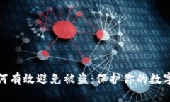 冷钱包如何有效避免被盗：保护你的数字资产安