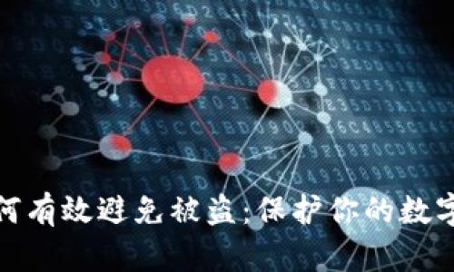 冷钱包如何有效避免被盗：保护你的数字资产安全