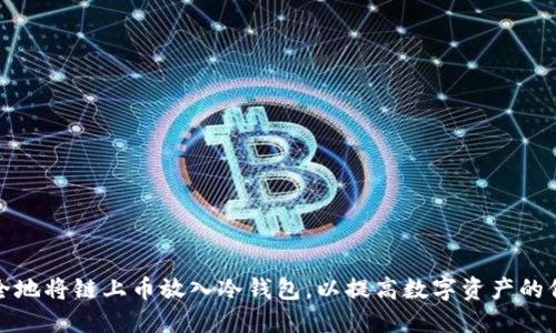如何安全地将链上币放入冷钱包，以提高数字资产的保护程度