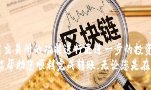 从tpWallet转到交易所是一个常见的需求，许多用户希望将他们在数字钱包中的资产转移到交易平台上进行交易或投资。下面将详细介绍这个过程，包括相关的步骤和注意事项。

什么是tpWallet？
tpWallet是一种数字货币钱包，用户可以在其中安全地存储、管理和交易各种加密货币。它支持多种币种，并提供用户友好的界面，方便用户进行操作。
tpWallet的安全性通常较高，因其采用了多重加密和用户身份验证机制，以保护用户的资产。然而，用户仍需保持警惕，确保其账户的安全性。

为什么需要将tpWallet中的资产转移到交易所？
将资产从tpWallet转移至交易所有几个主要原因：
ul
  listrong进行交易：/strong用户希望在交易所买入或卖出其他加密货币。/li
  listrong获取更高的流动性：/strong交易所通常提供更高的流动性，可以更快地执行交易。/li
  listrong利用平台功能：/strong交易所通常提供各种交易工具和功能，用户可以更便利地进行技术分析、限价单等操作。/li
/ul

如何将tpWallet上的资产转移到交易所？
下面是将资产从tpWallet转移到交易所的具体步骤：

h4步骤1：选择交易所/h4
首先，您需要选择一个可信赖的交易所。常用的交易所有 Binance、Coinbase、Huobi等。在选择交易所时，考虑其支持的币种、交易费用、安全性及用户界面等因素。

h4步骤2：创建交易所账户/h4
如果您还没有交易所账户，需要先在选择的平台上注册一个账户。通常需要您提供电子邮件地址和设置密码。有些交易所还需要进行身份验证。

h4步骤3：查找钱包地址/h4
登录到您的交易所账户后，查找您希望转入的数字货币的钱包地址。每种货币都有其独特的地址，确保您选择了正确的地址。
一般情况下，您可以在“存款”或者“钱包”页面找到该地址。请务必注意，不同的加密货币之间是不可以互相转账的。

h4步骤4：在tpWallet内进行转账/h4
打开您的tpWallet，找到您希望转移的资产，选择“发送”或“转账”功能。然后，将您在交易所获得的钱包地址粘贴到tpWallet相应的字段中。
输入您要转移的金额。检查金额以及地址是否正确，确保信息无误后，提交转账请求。大多数钱包都有一个确认步骤，确保您在这一过程中仔细核对信息。

h4步骤5：确认转账/h4
转账后，您可以在交易所的“存款”页面查看余额。转账通常需要几分钟至几小时，具体时间会因为网络拥堵等原因而有所不同。
一些交易所会给您发送电子邮件确认，以确保您已经收到资产。保持关注您的交易所邮箱以及钱包的状态。

转移资产的注意事项
在将tpWallet的资产转移到交易所时，有一些重要的注意事项需要牢记：
ul
  listrong确认地址：/strong确保您输入的交易所钱包地址是完全正确的。错误的地址可能导致资产无法找回。/li
  listrong检查网络类型：/strong许多区块链资产可能支持多种网络类型（例如，ERC-20、BEP-20等）。确保您选择了正确的网络以避免资产丢失。/li
  listrong转账费用：/strong不同的网络转账费用可能会有所不同。确认您理解转账所需的费用，并确保有足够的余额来完成转账。/li
  listrong保持安全：/strong永远不要在不安全的网络连接下进行转账。例如，公共Wi-Fi可能不安全，最好在私人网络下进行交易。/li
/ul

常见问题解答

h41. 从tpWallet转到交易所的安全性如何？/h4
如果您遵循上述步骤，并仔细核对地址及金额，一般来说是相对安全的。但仍需保持警惕，避免在不安全的网络上进行交易。

h42. 转账后，期限多久交易所会入账？/h4
入账时间通常是几个分钟到几小时，具体取决于区块链网络的繁忙程度以及交易所的处理速度。

h43. 如果转错了地址，如何处理？/h4
一旦转账完成并且资产已经发送到错误地址，通常是不可逆的。建议在进行任何操作前务必核对地址。

h44. 转账费用可以避免吗？/h4
转账费用是网络手续费，通常不可避免。但您可以选择在手续费比较低的时段进行交易，以减少成本。

总结
将tpWallet中的资产转移到交易所是一个简单但需谨慎的过程。通过正确的步骤，您可以顺利地进行转账，并利用交易所的功能进行更进一步的投资或交易。
在这个过程中，保持安全意识尤为重要。确保时刻核对信息，并选择安全可靠的网络环境进行操作。希望以上信息能帮助您顺利完成转账。无论您是在加密交易的旅程中刚刚起步，还是已经积累了一定经验，遵循这些步骤和注意事项将有助于您的资产安全和管理。