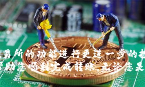 从tpWallet转到交易所是一个常见的需求，许多用户希望将他们在数字钱包中的资产转移到交易平台上进行交易或投资。下面将详细介绍这个过程，包括相关的步骤和注意事项。

什么是tpWallet？
tpWallet是一种数字货币钱包，用户可以在其中安全地存储、管理和交易各种加密货币。它支持多种币种，并提供用户友好的界面，方便用户进行操作。
tpWallet的安全性通常较高，因其采用了多重加密和用户身份验证机制，以保护用户的资产。然而，用户仍需保持警惕，确保其账户的安全性。

为什么需要将tpWallet中的资产转移到交易所？
将资产从tpWallet转移至交易所有几个主要原因：
ul
  listrong进行交易：/strong用户希望在交易所买入或卖出其他加密货币。/li
  listrong获取更高的流动性：/strong交易所通常提供更高的流动性，可以更快地执行交易。/li
  listrong利用平台功能：/strong交易所通常提供各种交易工具和功能，用户可以更便利地进行技术分析、限价单等操作。/li
/ul

如何将tpWallet上的资产转移到交易所？
下面是将资产从tpWallet转移到交易所的具体步骤：

h4步骤1：选择交易所/h4
首先，您需要选择一个可信赖的交易所。常用的交易所有 Binance、Coinbase、Huobi等。在选择交易所时，考虑其支持的币种、交易费用、安全性及用户界面等因素。

h4步骤2：创建交易所账户/h4
如果您还没有交易所账户，需要先在选择的平台上注册一个账户。通常需要您提供电子邮件地址和设置密码。有些交易所还需要进行身份验证。

h4步骤3：查找钱包地址/h4
登录到您的交易所账户后，查找您希望转入的数字货币的钱包地址。每种货币都有其独特的地址，确保您选择了正确的地址。
一般情况下，您可以在“存款”或者“钱包”页面找到该地址。请务必注意，不同的加密货币之间是不可以互相转账的。

h4步骤4：在tpWallet内进行转账/h4
打开您的tpWallet，找到您希望转移的资产，选择“发送”或“转账”功能。然后，将您在交易所获得的钱包地址粘贴到tpWallet相应的字段中。
输入您要转移的金额。检查金额以及地址是否正确，确保信息无误后，提交转账请求。大多数钱包都有一个确认步骤，确保您在这一过程中仔细核对信息。

h4步骤5：确认转账/h4
转账后，您可以在交易所的“存款”页面查看余额。转账通常需要几分钟至几小时，具体时间会因为网络拥堵等原因而有所不同。
一些交易所会给您发送电子邮件确认，以确保您已经收到资产。保持关注您的交易所邮箱以及钱包的状态。

转移资产的注意事项
在将tpWallet的资产转移到交易所时，有一些重要的注意事项需要牢记：
ul
  listrong确认地址：/strong确保您输入的交易所钱包地址是完全正确的。错误的地址可能导致资产无法找回。/li
  listrong检查网络类型：/strong许多区块链资产可能支持多种网络类型（例如，ERC-20、BEP-20等）。确保您选择了正确的网络以避免资产丢失。/li
  listrong转账费用：/strong不同的网络转账费用可能会有所不同。确认您理解转账所需的费用，并确保有足够的余额来完成转账。/li
  listrong保持安全：/strong永远不要在不安全的网络连接下进行转账。例如，公共Wi-Fi可能不安全，最好在私人网络下进行交易。/li
/ul

常见问题解答

h41. 从tpWallet转到交易所的安全性如何？/h4
如果您遵循上述步骤，并仔细核对地址及金额，一般来说是相对安全的。但仍需保持警惕，避免在不安全的网络上进行交易。

h42. 转账后，期限多久交易所会入账？/h4
入账时间通常是几个分钟到几小时，具体取决于区块链网络的繁忙程度以及交易所的处理速度。

h43. 如果转错了地址，如何处理？/h4
一旦转账完成并且资产已经发送到错误地址，通常是不可逆的。建议在进行任何操作前务必核对地址。

h44. 转账费用可以避免吗？/h4
转账费用是网络手续费，通常不可避免。但您可以选择在手续费比较低的时段进行交易，以减少成本。

总结
将tpWallet中的资产转移到交易所是一个简单但需谨慎的过程。通过正确的步骤，您可以顺利地进行转账，并利用交易所的功能进行更进一步的投资或交易。
在这个过程中，保持安全意识尤为重要。确保时刻核对信息，并选择安全可靠的网络环境进行操作。希望以上信息能帮助您顺利完成转账。无论您是在加密交易的旅程中刚刚起步，还是已经积累了一定经验，遵循这些步骤和注意事项将有助于您的资产安全和管理。